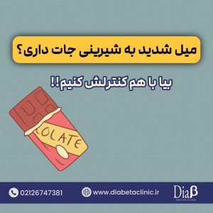 کنترل میل به شیرین جات